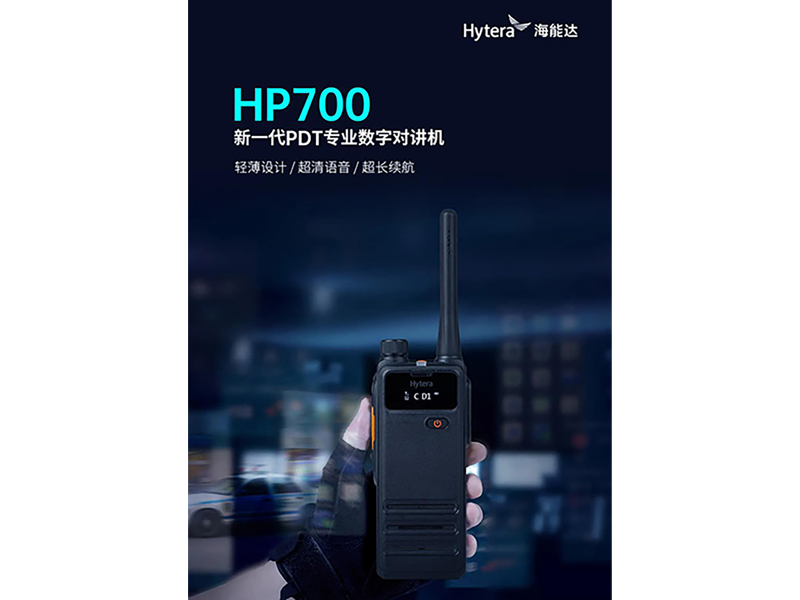 海能达发布新品：HP700介绍