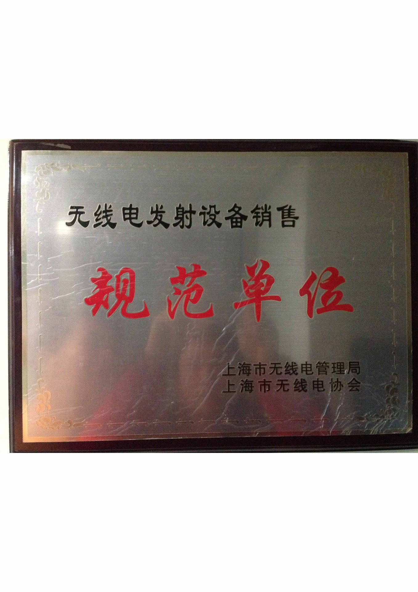 无线电发射设备销售规范单位